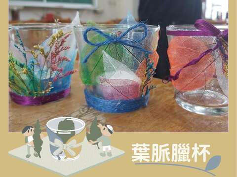 今年首次辦理收費課程「葉脈臘杯」，將邀請園藝治療師范襦云老師授課，期望提高教學與體驗品質。(圖片來源：臺北市政府工務局公園路燈工程管理處)