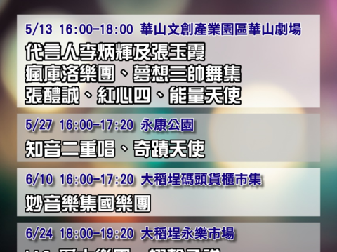 母親節前夕來華山劇場聽歌(圖片來源：臺北市政府勞動局)
