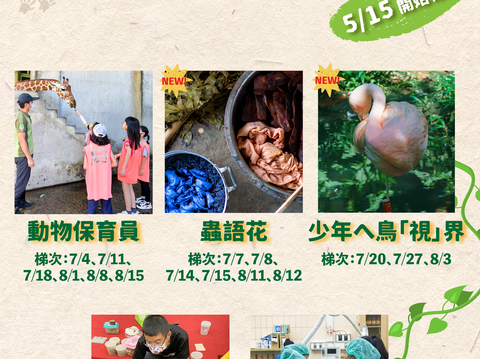 2023動物園暑期營隊，歡迎大家踴躍報名(圖片來源：臺北市立動物園)