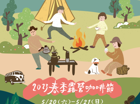 春季露營咖啡節視覺(圖片來源：臺北市政府客家事務委員會)