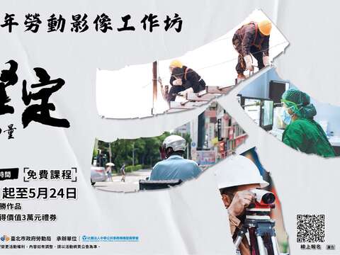 「112年勞動影像工作坊」5月24日截止報名。(圖片來源：臺北市政府勞動局)