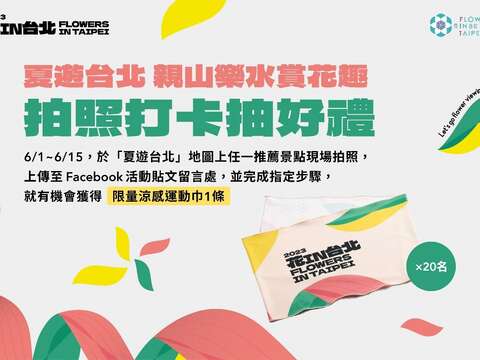邀請您拍下推薦台北景點，參加「花IN台北—拍照打卡抽好禮」活動(圖片來源：臺北市政府工務局公園路燈工程管理處)