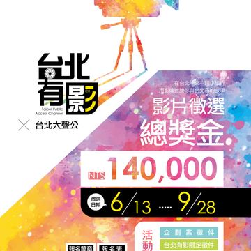 「台北有影3」系列活動  總獎金14萬元(圖片來源：臺北市政府觀光傳播局)