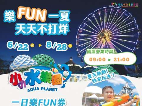 兒樂「樂Fun一夏」海報(圖片來源：臺北大眾捷運股份有限公司)