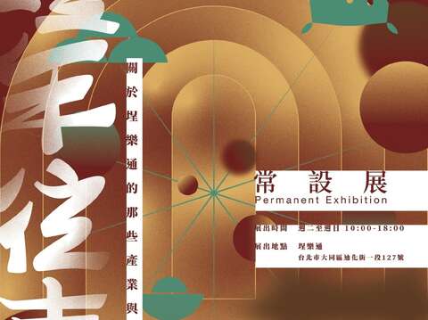 埕樂通「埕年往事-那些段於埕樂通的產業與曾經」常設展主視覺(圖片來源：臺北市政府文化局)