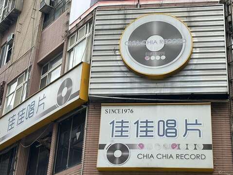 Chia Chia Record is an unwavering old record store in Taipei, where you can find music of any genre you desire. (Photo‧Chia Chia Record)