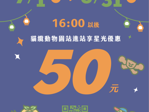 貓纜動物園站進站享優惠(圖片來源：臺北大眾捷運股份有限公司)