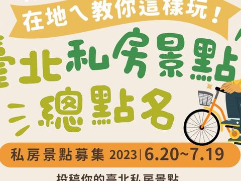 北市景點票選活動主視覺(圖片來源：臺北市政府觀光傳播局)