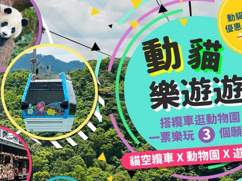 動貓樂玩套票可一票樂玩貓空纜車、動物園、遊客列車(圖片來源：臺北市政府觀光傳播局)
