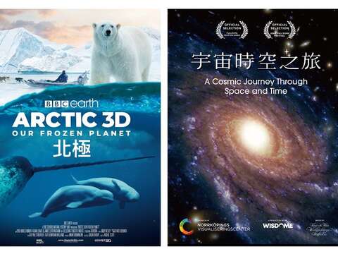 《北極》與《宇宙時空之旅》(圖片來源:臺北市立天文科學教育館)