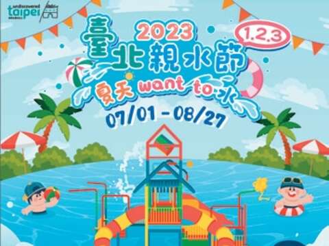 圖:2023台北親水節