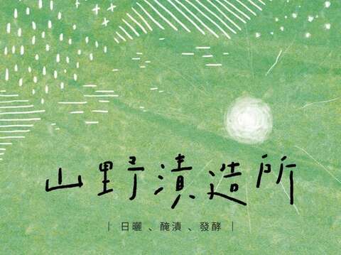 圖:「山野漬造所」特展