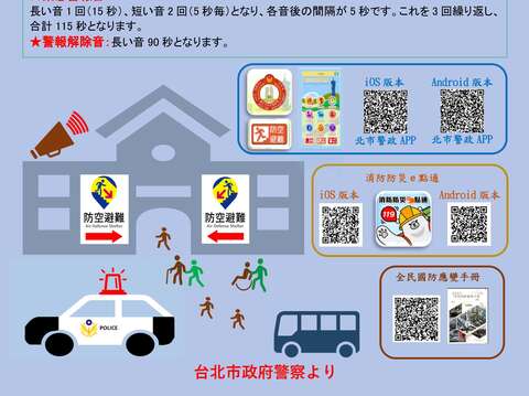 萬安46號演習宣導單_日文版(圖片來源：臺北市政府警察局北投分局)