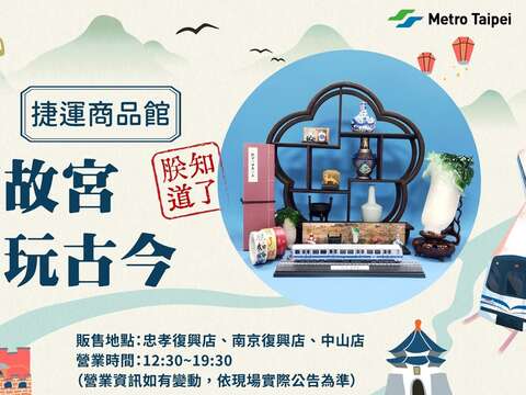 故宮文創在捷運商品館上市囉！(圖片來源：臺北大眾捷運股份有限公司)