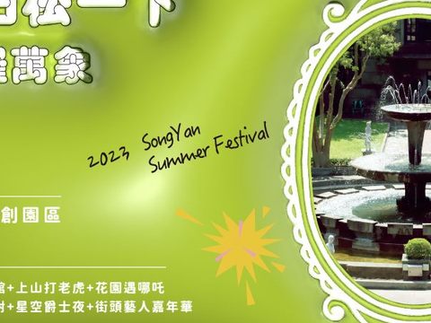 夏日松一下-森羅萬象活動(圖片來源：松山文創園區)