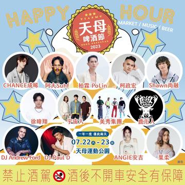 天母啤酒節卡司陣容(圖片來源：臺北市商業處)