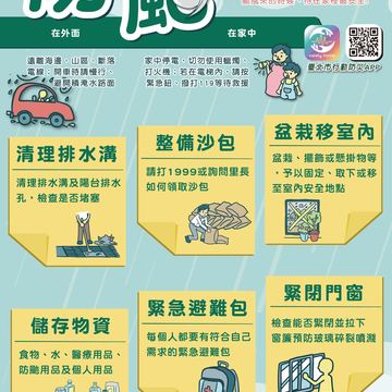 防颱宣導圖(圖片來源：臺北市政府觀光傳播局)