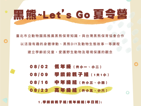 黑熊~Let’s Go 夏令營(圖片來源：臺北市立動物園)