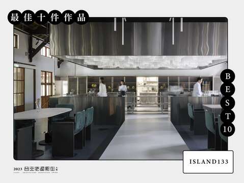 BEST 10-ISLAND133(圖片來源：臺北市都市更新處更新經營科)