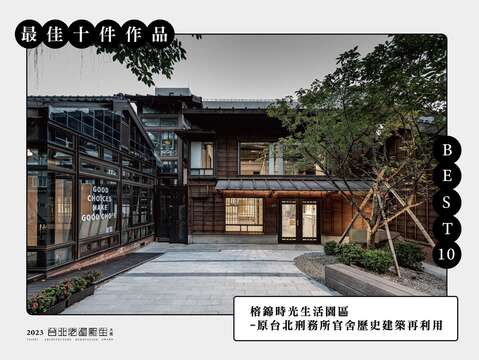 BEST 10-榕錦時光生活園區-原台北刑務所官舍歷史建築再利用(圖片來源：臺北市都市更新處更新經營科)