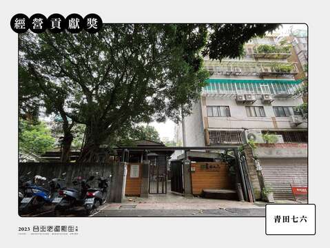 經營貢獻獎-青田七六(圖片來源：臺北市都市更新處更新經營科)
