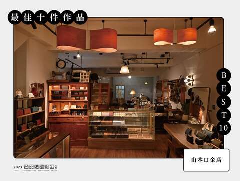 BEST 10-山本口金店(圖片來源：臺北市都市更新處更新經營科)