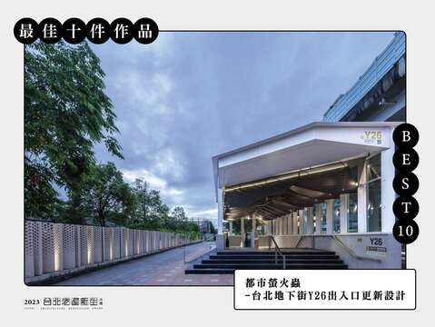 BEST 10-都市螢火蟲-台北地下街Y26出入口更新設計(圖片來源：臺北市都市更新處更新經營科)