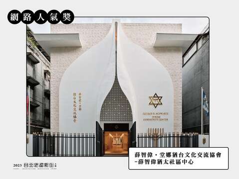 網路人氣獎-薛智偉‧坣娜猶台文化交流協會-薛智偉猶太社區中心(圖片來源：臺北市都市更新處更新經營科)