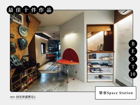 BEST 10-單車Space Station(圖片來源：臺北市都市更新處更新經營科)