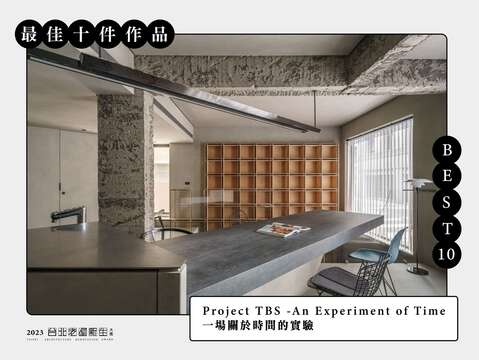 BEST 10-Project TBS -An Experiment of Time 一場關於時間的實驗(圖片來源：臺北市都市更新處更新經營科)