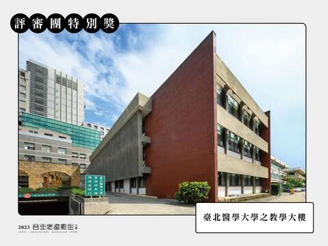 評審團特別獎-臺北醫學大學之教學大樓(圖片來源：臺北市都市更新處更新經營科)