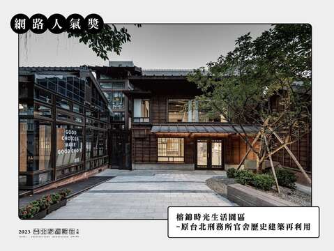 網路人氣獎-榕錦時光生活園區-原台北刑務所官舍歷史建築再利用(圖片來源：臺北市都市更新處更新經營科)