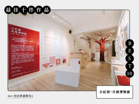 BEST 10-小紅厝-月經博物館(圖片來源：臺北市都市更新處更新經營科)