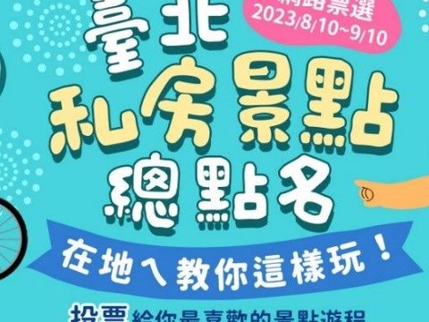 「北市景點票選－臺北私房景點總點名」活動即日起至9月10日活動進入第二階段。(圖片來源：臺北市政府觀光傳播局)