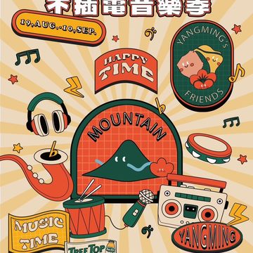 陽明山不插電音樂季活動海報(圖片來源：臺北市政府觀光傳播局)