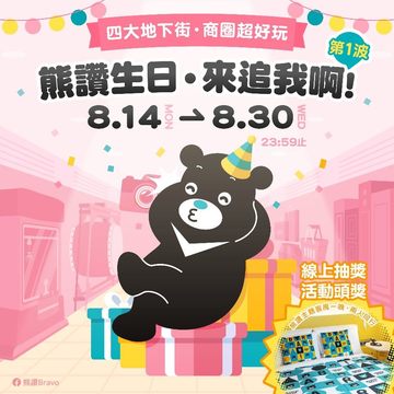 熊讚邀請大家在他8月生日月，一起逛四大地下街及商圈，探索臺北地下街和特色商圈。(圖片來源：臺北市政府觀光傳播局)