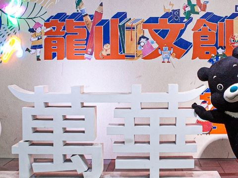 龍山文創基地新舊融合，值得民眾前來體驗探索(圖片來源：臺北市政府觀光傳播局)