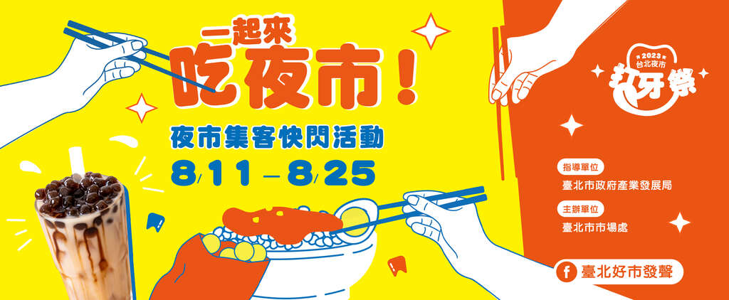 「2023台北夜市打牙祭」夜市集客快閃活動開跑(圖片來源：產業發展局-臺北市市場處)
