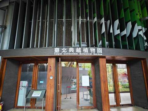 藏身在花博公園新生園區的臺北典藏植物園,是全臺唯一單位面積展示種類最多的植物(圖片來源:臺北市政府工務局公園路燈工程管理處)