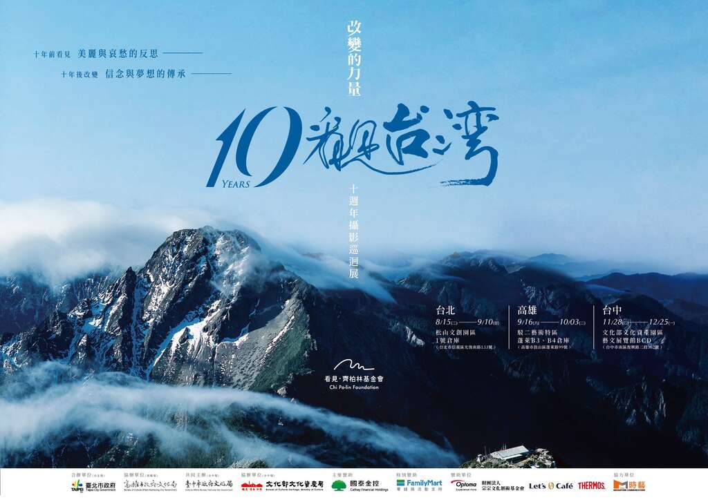 ＜Melampaui Kecantikan – Taiwan dari Atas＞ Pameran Tur Fotografi Tahun ke-10