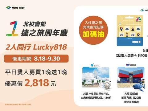 北投会館「捷之旅」オープン1周年記念で宿泊優待キャンペーン