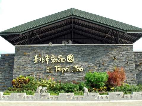 臺北市立動物園_入口(圖片來源：臺北市立動物園)