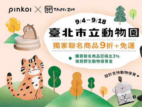 想要實際行動協助野生動物保育不妨從支持具動物保育思維的創新活動開始Pinkoi X Taipei Zoo 聯名商品(圖片來源:臺北市立動物園)