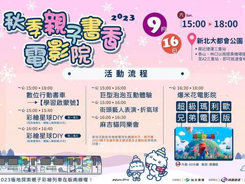秋季親子書香電影院活動流程(圖片來源：臺北大眾捷運股份有限公司)