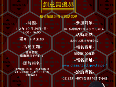 北市青發家教中心「魔索新世界」魔術師職涯發展體驗活動-直式海報(圖片來源：臺北市青少年發展暨家庭教育中心)