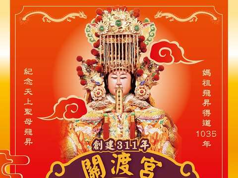 関渡宮媽祖文化祭:媽祖の飛昇得道1035年を記念