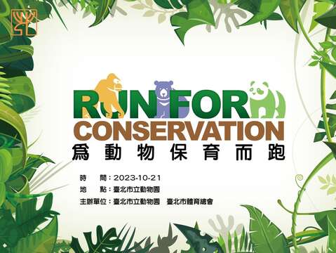 10月21日「為動物保育而跑」，疫情後首度「跑開」的園區及環園秘境開放千人路跑(圖片來源：臺北市立動物園)