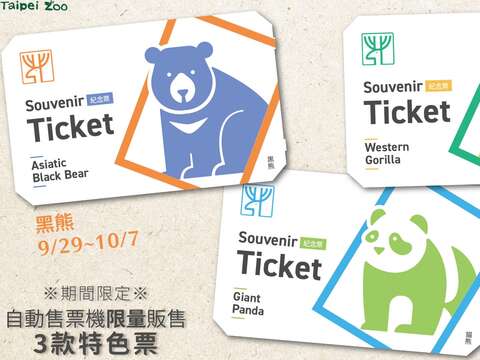 園慶特色票9月29日(五)至10月29日(日)期間，於大門入口、貓纜動物園南站的自動售票機限量販售(圖片來源：臺北市立動物園)