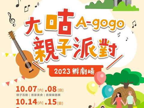2023孵劇場_海報(圖片來源：臺北市政府客家事務委員會)