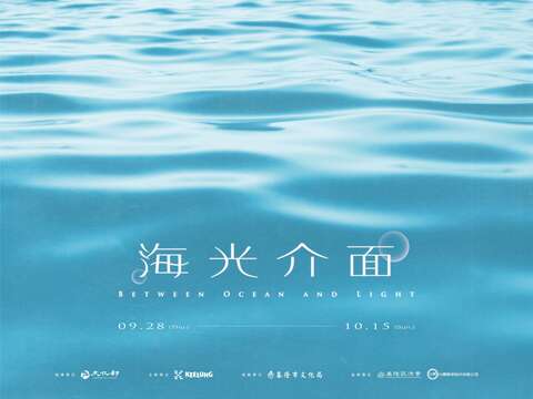 2023基隆潮藝術:海光介面